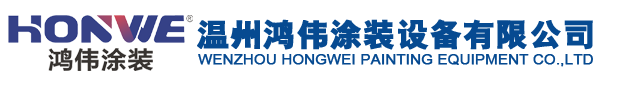 电泳设备,喷涂设备,电泳涂装设备,电泳自动线推荐温州鸿伟涂装设备公司